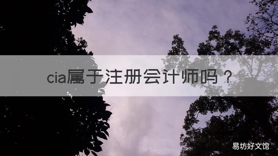 cia属于注册会计师吗 cia会计证