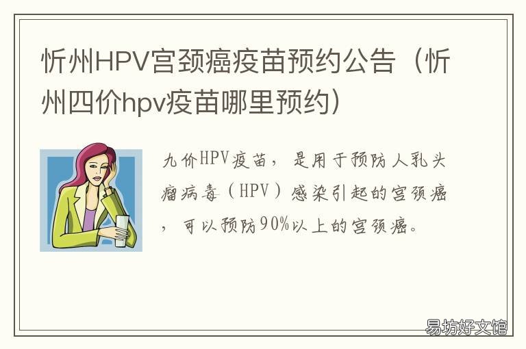 忻州HPV宫颈癌疫苗预约公告 忻州宫颈癌疫苗在哪预约