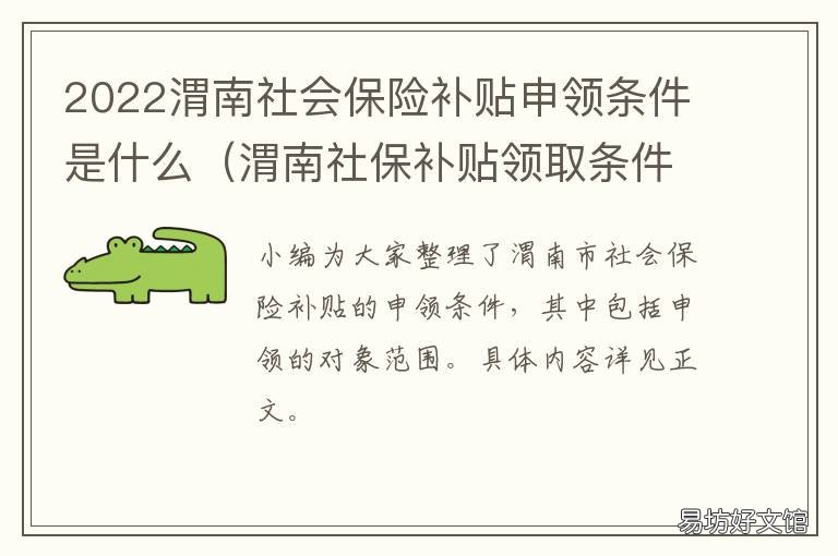 2022渭南社会保险补贴申领条件是什么 2022渭南社会保险补贴申领条件及流程
