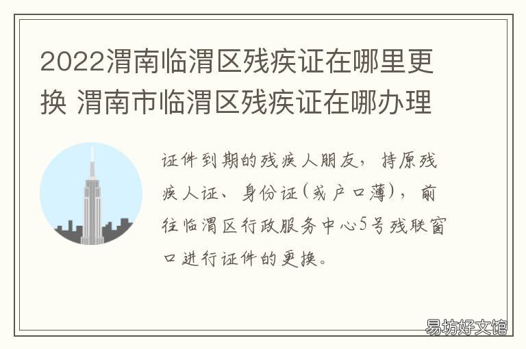 2022渭南临渭区残疾证在哪里更换 临渭区残疾人服务中心