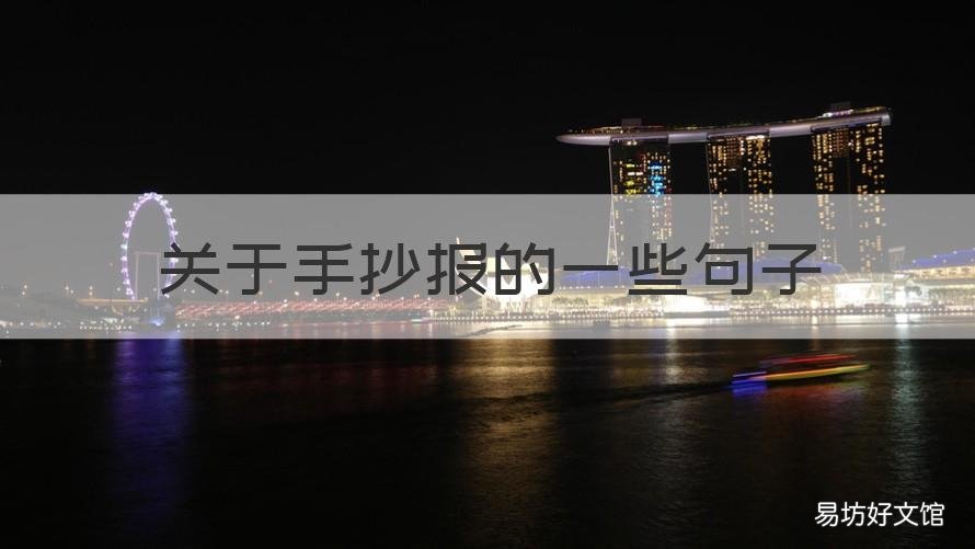 关于手抄报的一些句子 写在手抄报上面的句子