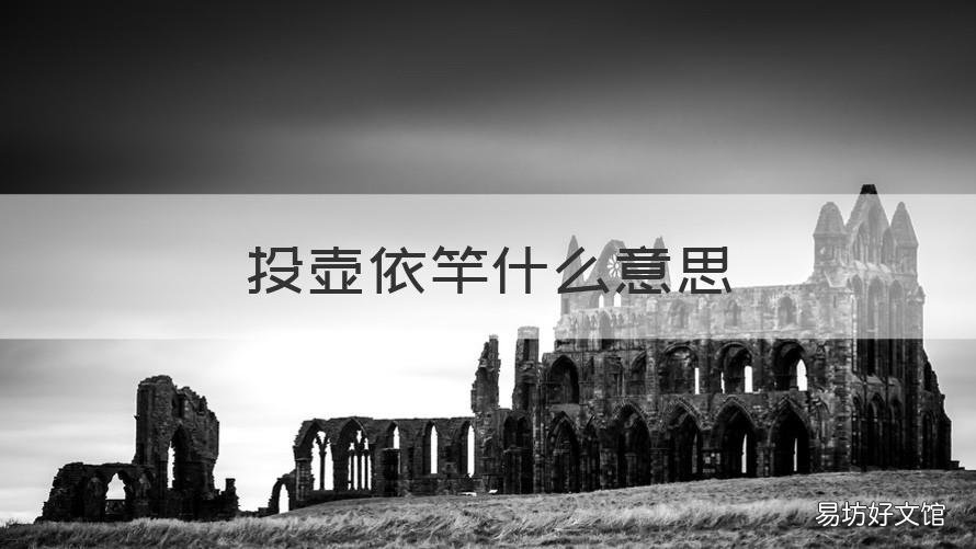 投壶依竿什么意思 投壶游戏依杆是什么意思