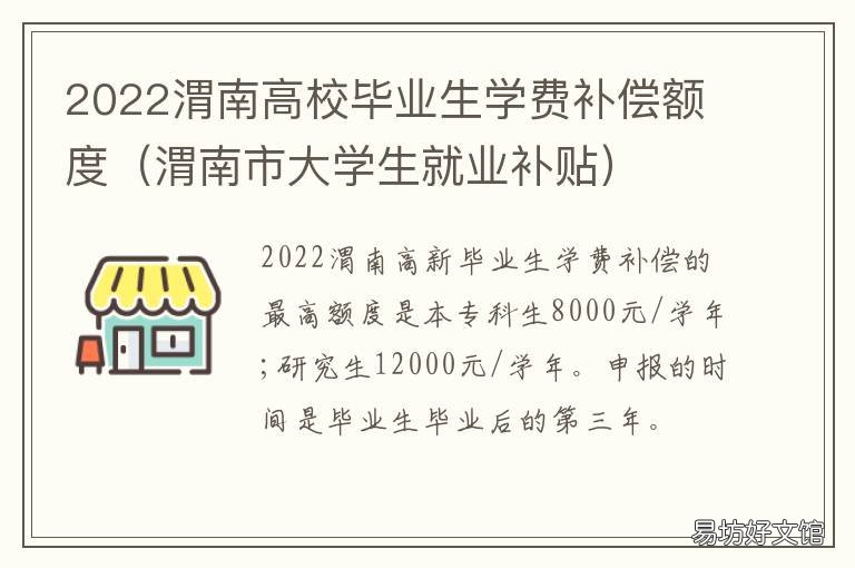 2022渭南高校毕业生学费补偿额度 渭南毕业生补贴