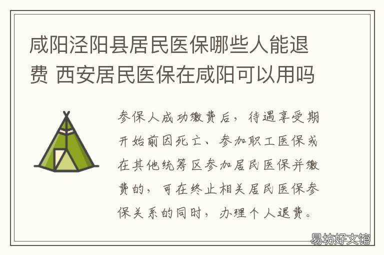 咸阳泾阳县居民医保哪些人能退费 泾阳县社保