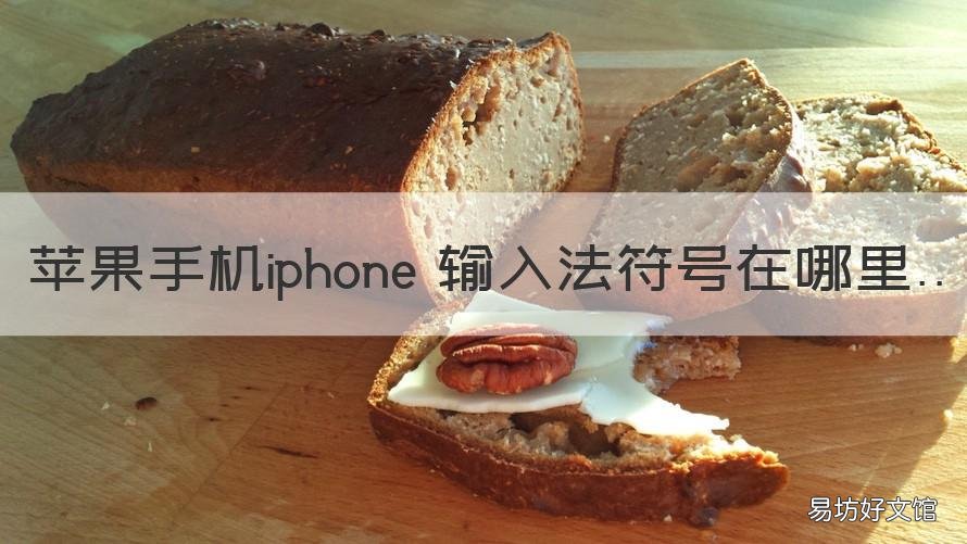 苹果手机iphone 输入法符号在哪里 苹果手机输入法里的符号在哪里