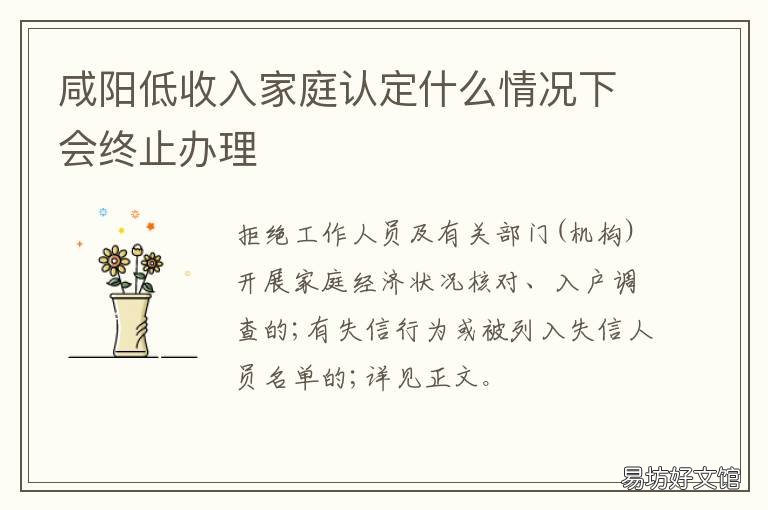 咸阳低收入家庭认定什么情况下会终止办理 咸阳市最低收入标准是多少