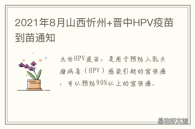 2021年8月山西忻州+晋中HPV疫苗到苗通知 2021山西省考忻州职位