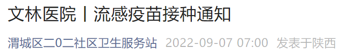 咸阳文林医院流感疫苗接种通知 咸阳彩虹医院疫苗接种