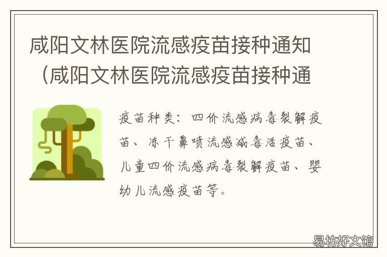 咸阳文林医院流感疫苗接种通知 咸阳彩虹医院疫苗接种
