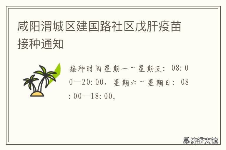 咸陽渭城區(qū)建國路社區(qū)戊肝疫苗接種通知 咸陽市渭城區(qū)疫情最新消息