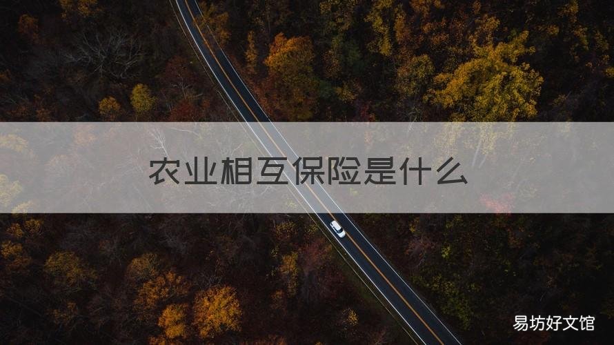 农业相互保险是什么 农业类保险