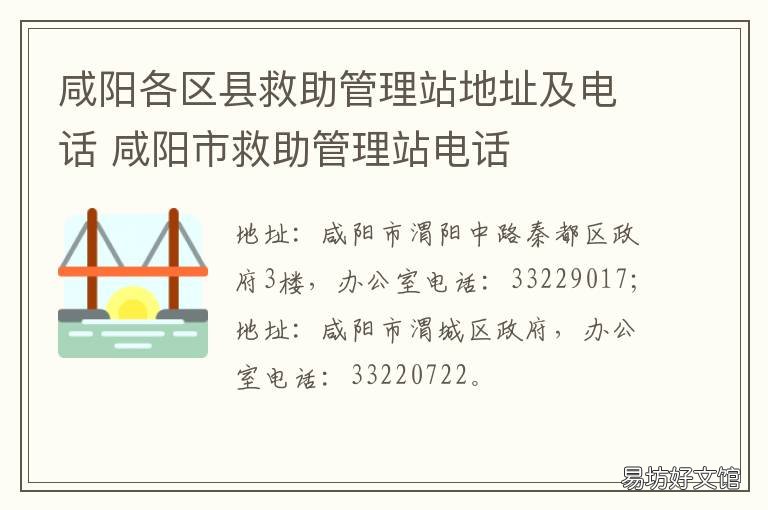 咸阳各区县救助管理站地址及电话 咸阳市救助管理站电话