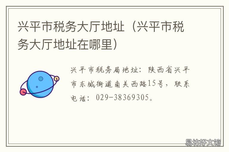 兴平市税务大厅地址 陕西省咸阳市兴平税务局电话