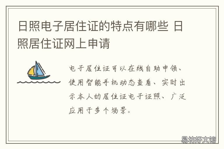日照电子居住证的特点有哪些 日照居住证怎么办理流程