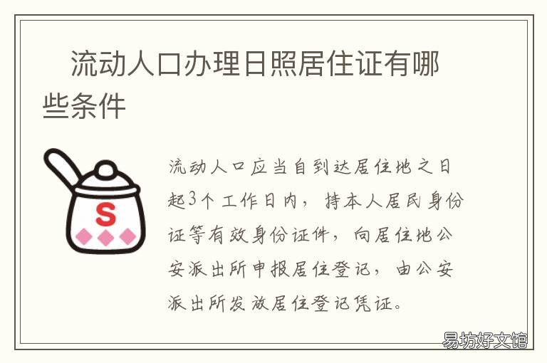 ?流动人口办理日照居住证有哪些条件