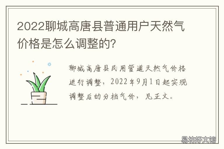 聊城高唐 2022聊城高唐县普通用户天然气价格是怎么调整的? 华能新能源有限公司