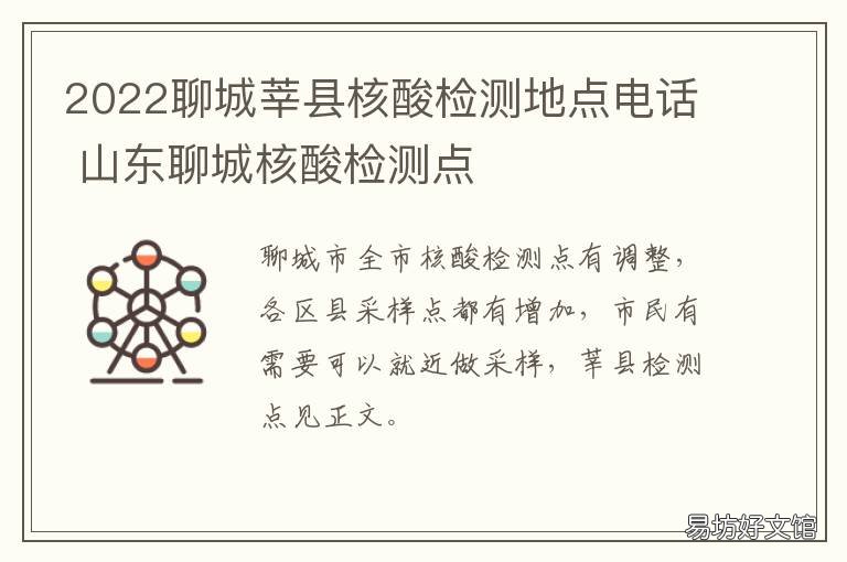 2022聊城莘县核酸检测地点电话 山东聊城核酸检测点