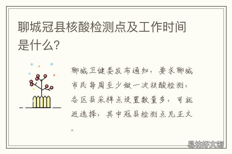 聊城冠县核酸检测点及工作时间是什么? 返聊城人员都要做核酸检测