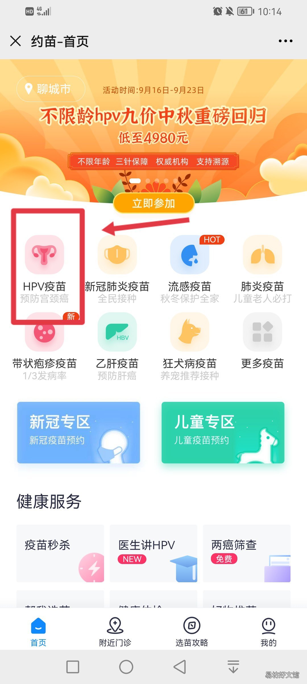 2022聊城九价疫苗怎么在约苗上预约 聊城市九价疫苗接种地点