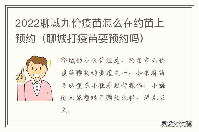2022聊城九价疫苗怎么在约苗上预约 聊城市九价疫苗接种地点