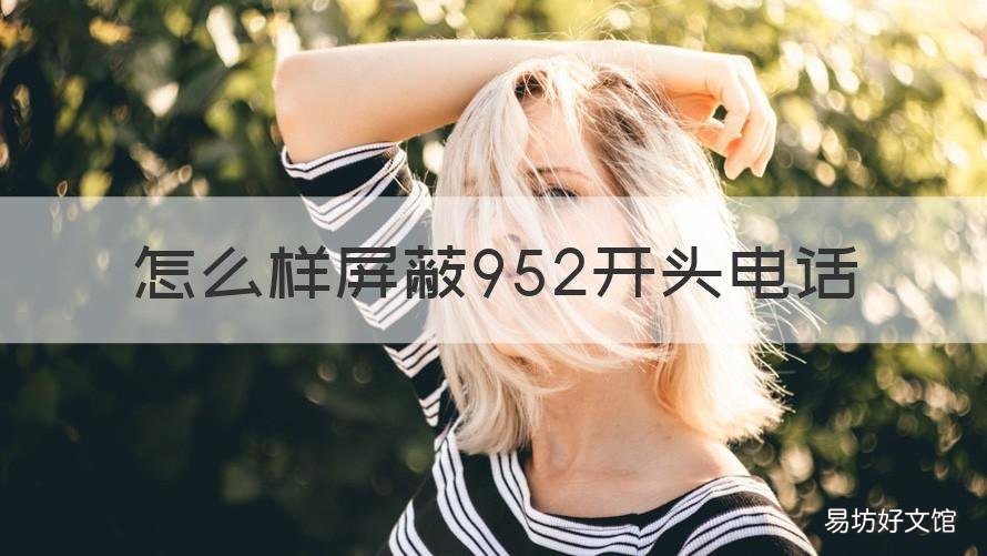 怎么样屏蔽952开头电话 如何屏蔽9524开头的电话号码