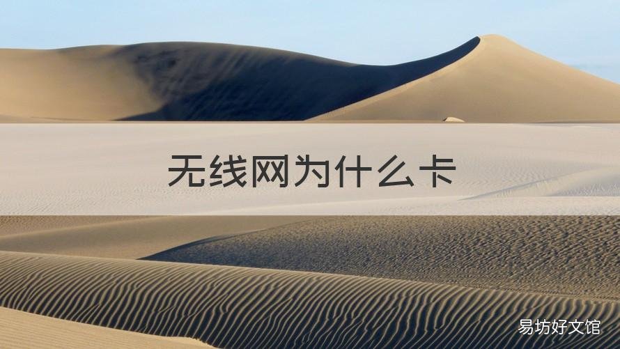 无线网为什么卡 手机连接无线网为什么卡