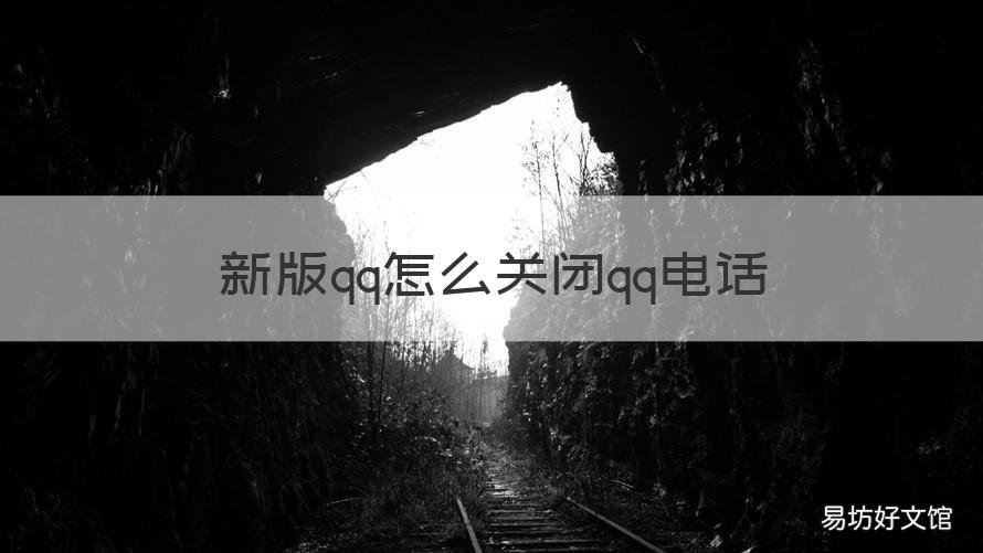 新版qq怎么关闭qq电话 新版qq怎么关闭qq电话声音