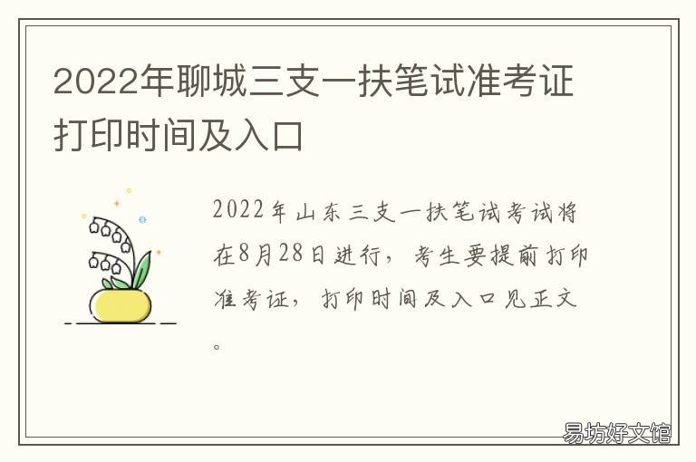 2022年聊城三支一扶笔试准考证打印时间及入口 2022年聊城三支一扶笔试准考证查询