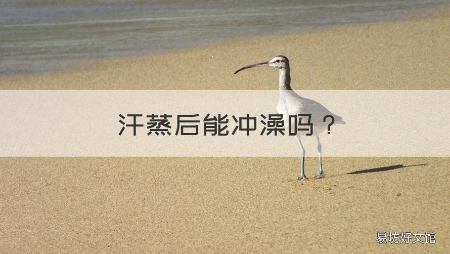 汗蒸后能冲澡吗 汗蒸以后可以冲澡吗