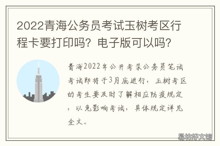 2022青海公务员考试玉树考区行程卡要打印吗？电子版可以吗？ 青海玉树公务员