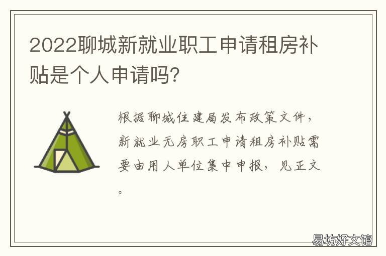 2022聊城新就业职工申请租房补贴是个人申请吗? 聊城市就业补贴