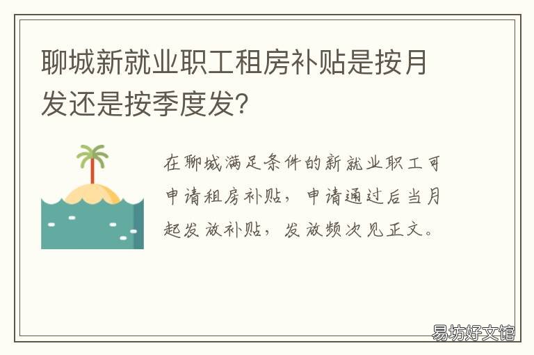 聊城新就业职工租房补贴是按月发还是按季度发? 聊城新就业职工租房补贴是按年发吗