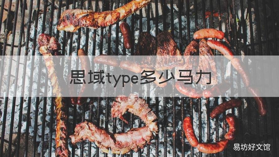 思域type多少马力