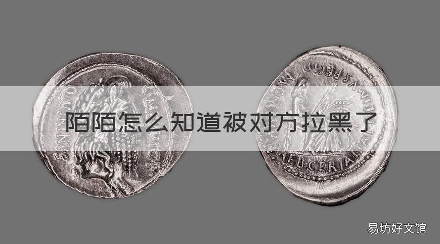 陌陌怎么知道被对方拉黑了 陌陌怎么知道对方拉黑了自己