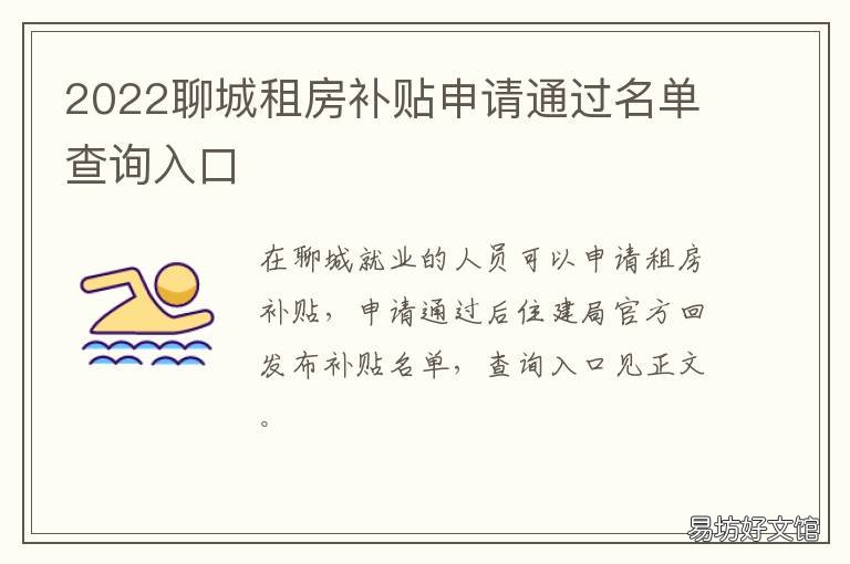 2022聊城租房补贴申请通过名单查询入口 聊城购房补贴政策2020