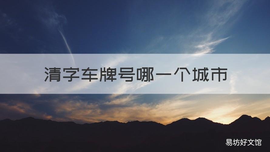 清字车牌号哪一个城市 清字是哪里的车牌