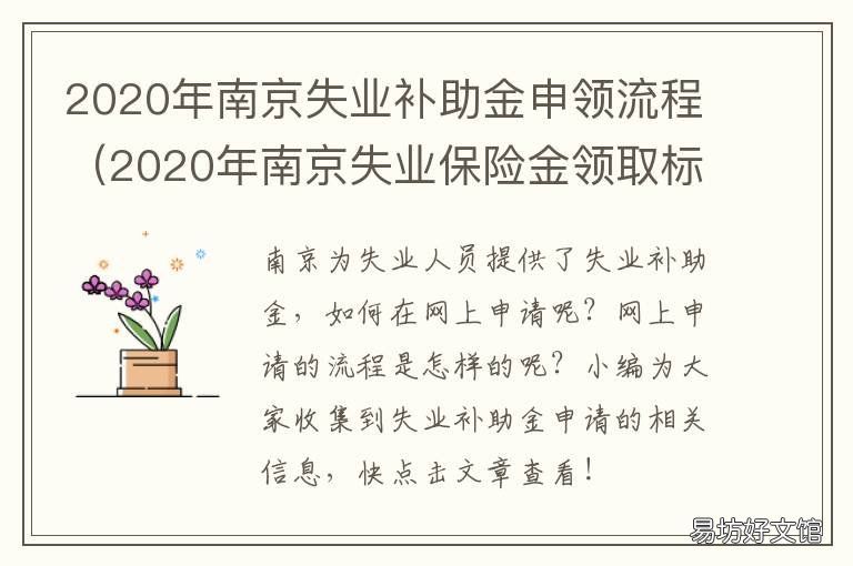 2020年南京失业补助金申领流程 2020年南京市失业金