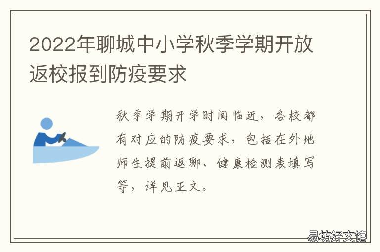 2022年聊城中小学秋季学期开放返校报到防疫要求 2021年聊城中小学暑假时间