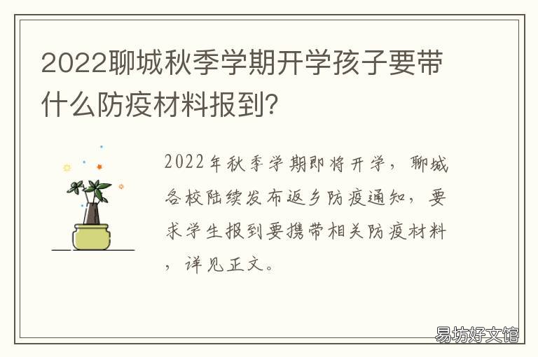 2022聊城秋季学期开学孩子要带什么防疫材料报到? 2021山东聊城秋季开学时间