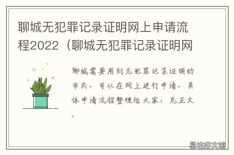 聊城无犯罪记录证明网上申请流程2022 聊城无犯罪记录证明网上申请流程