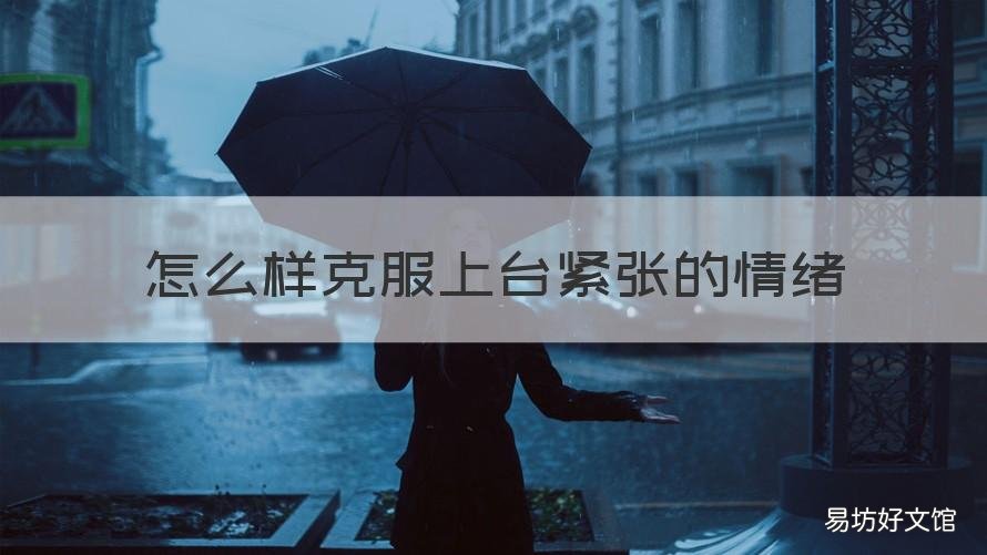 怎么样克服上台紧张的情绪 怎样缓解上台的紧张情绪