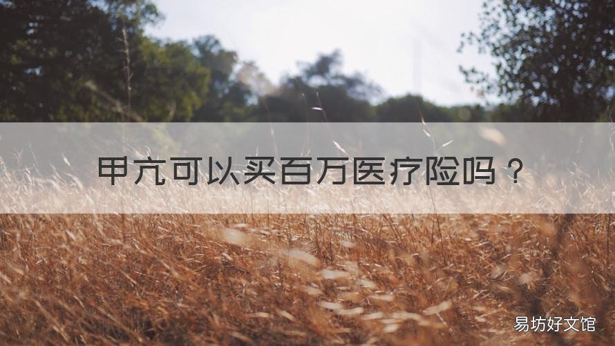 甲亢可以买百万医疗险吗 甲状腺炎可以买百万医疗险吗