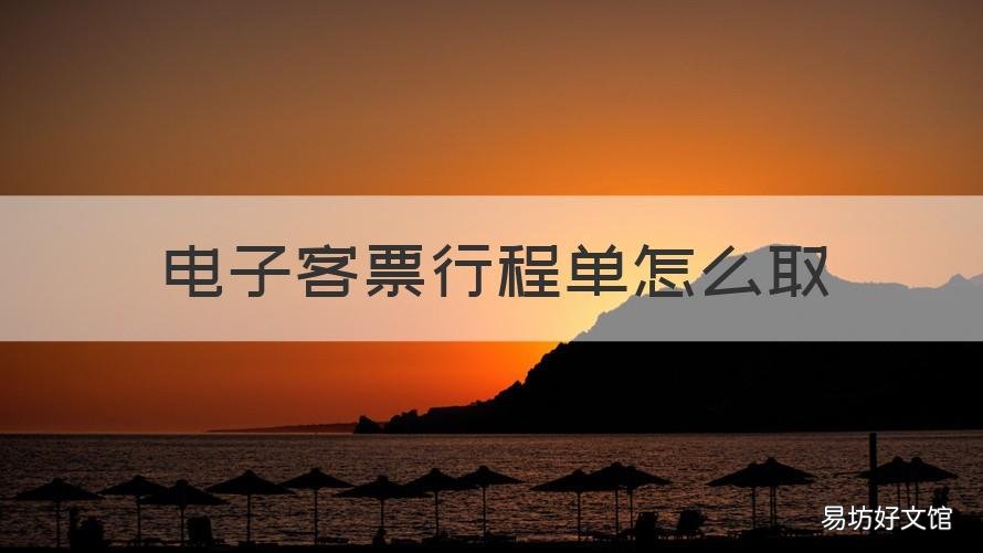 电子客票行程单怎么取 网上订票行程单怎么取