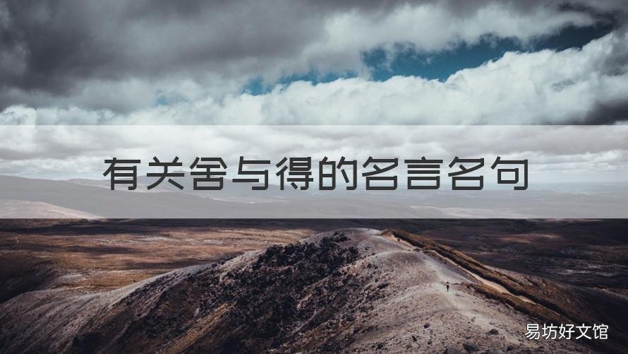 有关舍与得的名言名句 有关有舍有得的名言