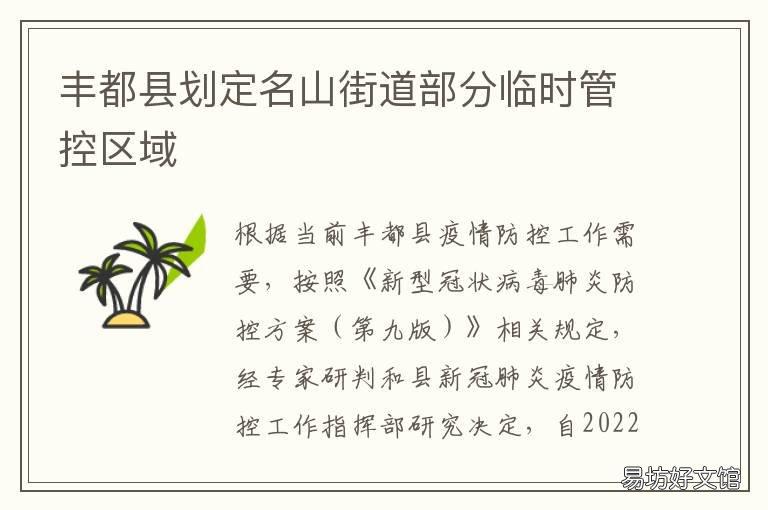 丰都县划定名山街道部分临时管控区域 丰都县名山镇政府