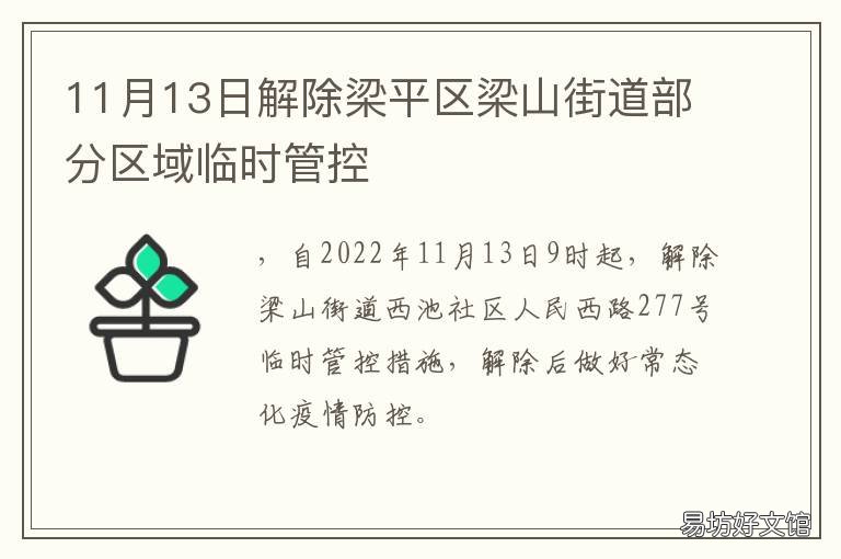 11月13日解除梁平区梁山街道部分区域临时管控 梁山县梁山街道领导