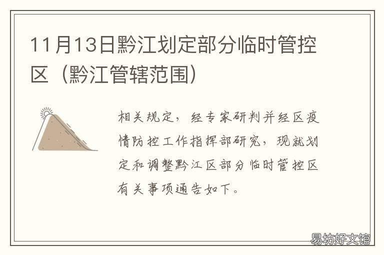 11月13日黔江划定部分临时管控区 黔江12.31案件