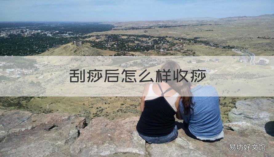 刮痧后怎么样收痧 刮痧以后怎么收痧