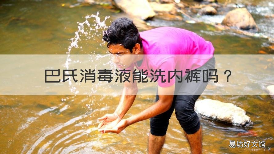 巴氏消毒液能洗内裤吗 巴氏消毒液能洗内裤吗女