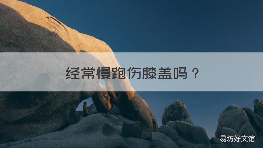 经常慢跑伤膝盖吗